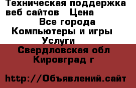 Техническая поддержка веб-сайтов › Цена ­ 3 000 - Все города Компьютеры и игры » Услуги   . Свердловская обл.,Кировград г.